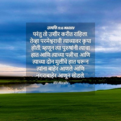 Picture 04 - उत्पत्ति 19:16 MARIRV - परंतु तो उशीर करीत - Bible Verse Picture