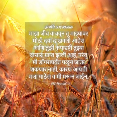 Picture 04 - उत्पत्ति 19:19 MARIRV - माझा जीव वाचवून तू - Bible Verse Picture