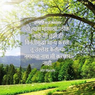 Picture 04 - उत्पत्ति 19:21 MARIRV - तो त्यास म्हणाला, - Bible Verse Picture