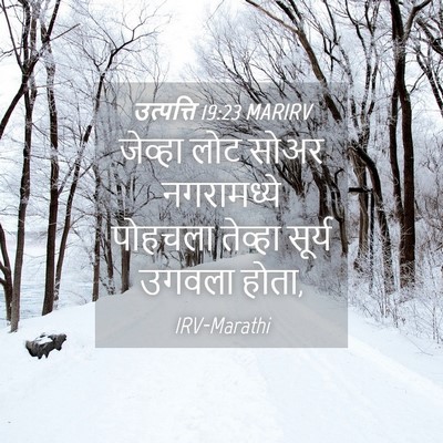 Picture 04 - उत्पत्ति 19:23 MARIRV - जेव्हा लोट सोअर - Bible Verse Picture