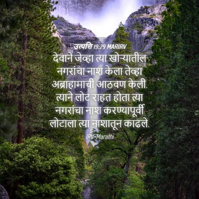 Picture 04 - उत्पत्ति 19:29 MARIRV - देवाने जेव्हा - Bible Verse Picture