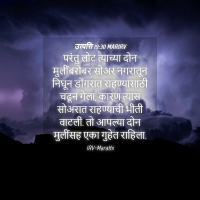 Picture 04 - उत्पत्ति 19:30 MARIRV - परंतु लोट - Bible Verse Picture