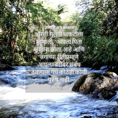 Picture 04 - उत्पत्ति 19:31 MARIRV - थोरली मुलगी - Bible Verse Picture