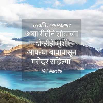 Picture 04 - उत्पत्ति 19:36 MARIRV - अशा रीतीने - Bible Verse Picture