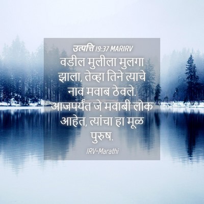 Picture 04 - उत्पत्ति 19:37 MARIRV - वडील मुलीला मुलगा - Bible Verse Picture