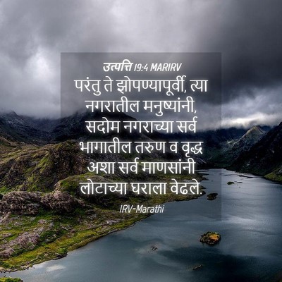 Picture 04 - उत्पत्ति 19:4 MARIRV - परंतु ते - Bible Verse Picture