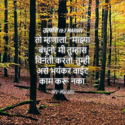 Picture 04 - उत्पत्ति 19:7 MARIRV - तो म्हणाला, - Bible Verse Picture