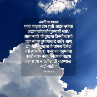 Picture 04 - उत्पत्ति 19:8 MARIRV - पाहा, माझ्या दोन - Bible Verse Picture