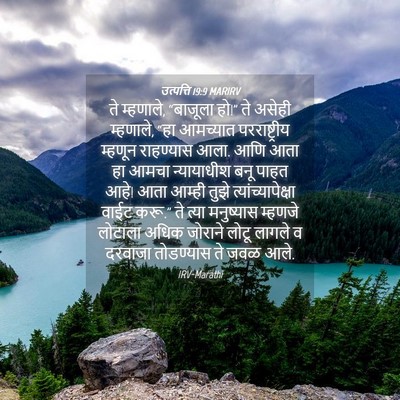Picture 04 - उत्पत्ति 19:9 MARIRV - ते म्हणाले, - Bible Verse Picture