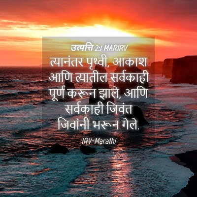 Picture 04 - उत्पत्ति 2:1 MARIRV - त्यानंतर पृथ्वी, - Bible Verse Picture