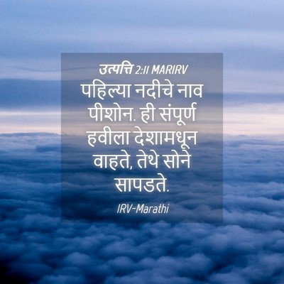 Picture 04 - उत्पत्ति 2:11 MARIRV - पहिल्या नदीचे नाव - Bible Verse Picture
