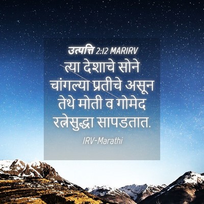 Picture 04 - उत्पत्ति 2:12 MARIRV - त्या देशाचे सोने - Bible Verse Picture