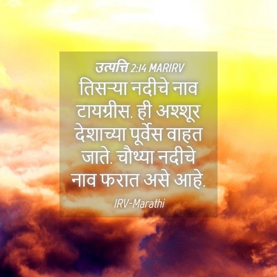 Picture 04 - उत्पत्ति 2:14 MARIRV - तिसऱ्या नदीचे नाव - Bible Verse Picture