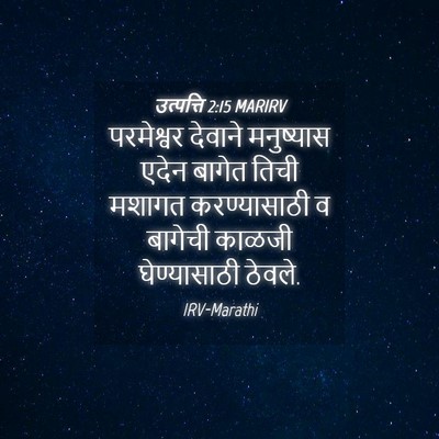 Picture 04 - उत्पत्ति 2:15 MARIRV - परमेश्वर देवाने - Bible Verse Picture