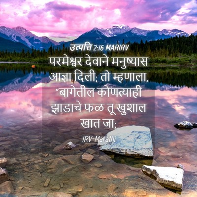 Picture 04 - उत्पत्ति 2:16 MARIRV - परमेश्वर देवाने - Bible Verse Picture