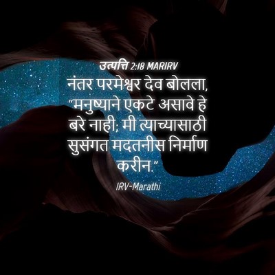 Picture 04 - उत्पत्ति 2:18 MARIRV - नंतर परमेश्वर देव - Bible Verse Picture