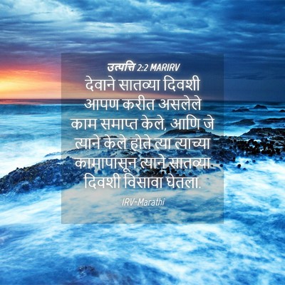 Picture 04 - उत्पत्ति 2:2 MARIRV - देवाने सातव्या - Bible Verse Picture