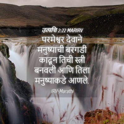 Picture 04 - उत्पत्ति 2:22 MARIRV - परमेश्वर देवाने - Bible Verse Picture