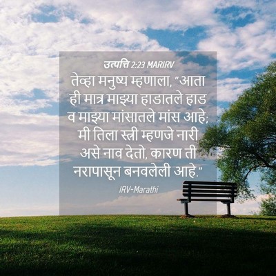 Picture 04 - उत्पत्ति 2:23 MARIRV - तेव्हा मनुष्य - Bible Verse Picture