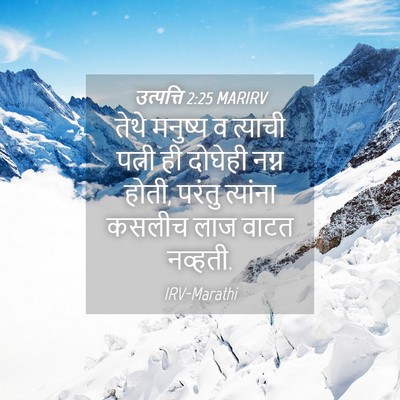 Picture 04 - उत्पत्ति 2:25 MARIRV - तेथे मनुष्य व - Bible Verse Picture
