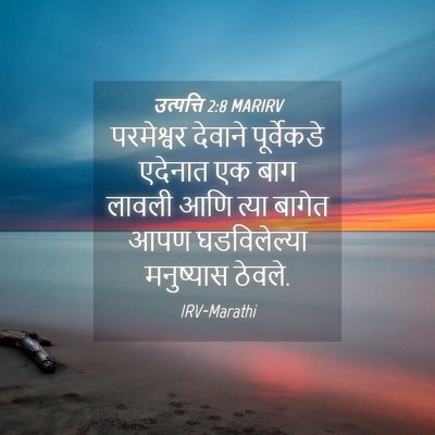Picture 04 - उत्पत्ति 2:8 MARIRV - परमेश्वर देवाने - Bible Verse Picture