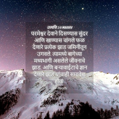 Picture 04 - उत्पत्ति 2:9 MARIRV - परमेश्वर देवाने - Bible Verse Picture