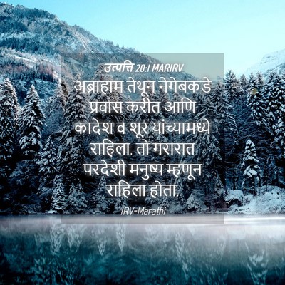 Picture 04 - उत्पत्ति 20:1 MARIRV - अब्राहाम तेथून - Bible Verse Picture