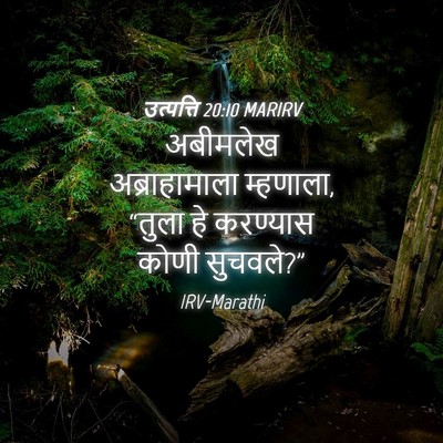 Picture 04 - उत्पत्ति 20:10 MARIRV - अबीमलेख - Bible Verse Picture