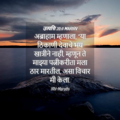 Picture 04 - उत्पत्ति 20:11 MARIRV - अब्राहाम म्हणाला, - Bible Verse Picture