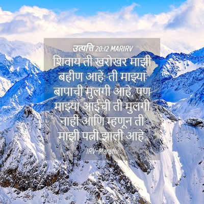 Picture 04 - उत्पत्ति 20:12 MARIRV - शिवाय ती खरोखर - Bible Verse Picture
