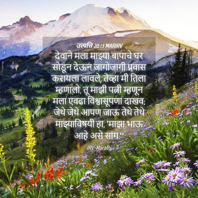 Picture 04 - उत्पत्ति 20:13 MARIRV - देवाने मला माझ्या - Bible Verse Picture