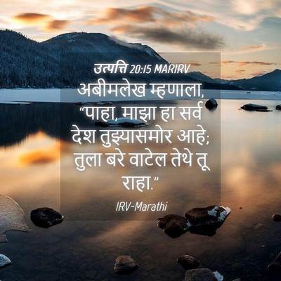 Picture 04 - उत्पत्ति 20:15 MARIRV - अबीमलेख म्हणाला, - Bible Verse Picture