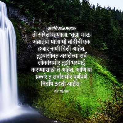 Picture 04 - उत्पत्ति 20:16 MARIRV - तो सारेला म्हणाला, - Bible Verse Picture