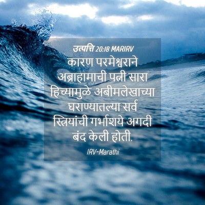 Picture 04 - उत्पत्ति 20:18 MARIRV - कारण परमेश्वराने - Bible Verse Picture