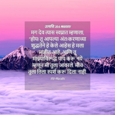 Picture 04 - उत्पत्ति 20:6 MARIRV - मग देव त्यास - Bible Verse Picture