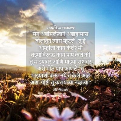 Picture 04 - उत्पत्ति 20:9 MARIRV - मग अबीमलेखाने - Bible Verse Picture