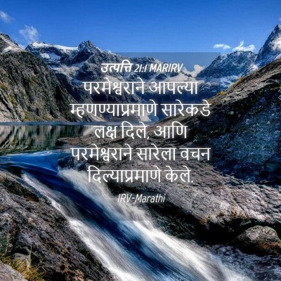 Picture 04 - उत्पत्ति 21:1 MARIRV - परमेश्वराने - Bible Verse Picture