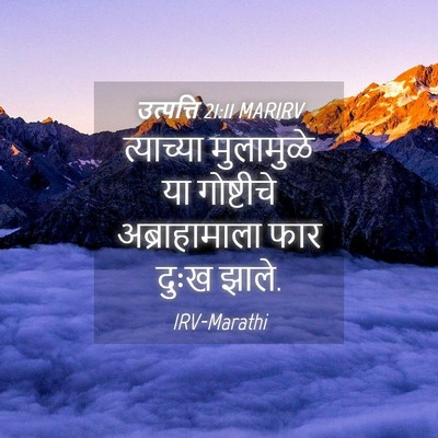 Picture 04 - उत्पत्ति 21:11 MARIRV - त्याच्या मुलामुळे - Bible Verse Picture