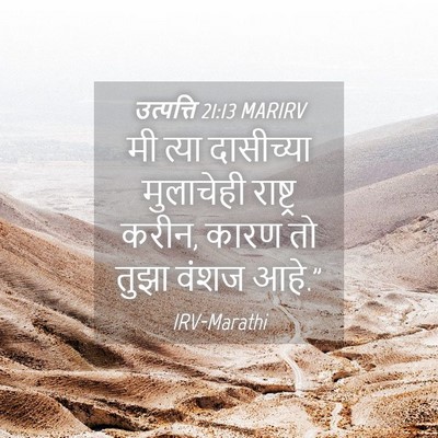 Picture 04 - उत्पत्ति 21:13 MARIRV - मी त्या दासीच्या - Bible Verse Picture