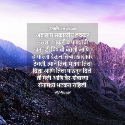 Picture 04 - उत्पत्ति 21:14 MARIRV - अब्राहाम सकाळीच - Bible Verse Picture