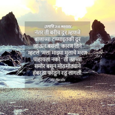 Picture 04 - उत्पत्ति 21:16 MARIRV - नंतर ती बरीच दूर - Bible Verse Picture