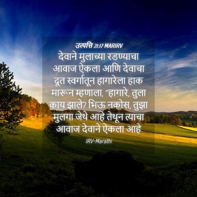 Picture 04 - उत्पत्ति 21:17 MARIRV - देवाने मुलाच्या - Bible Verse Picture