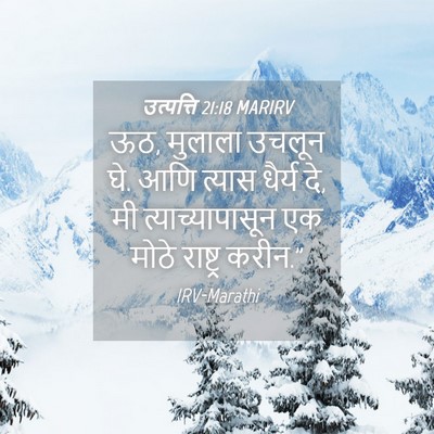 Picture 04 - उत्पत्ति 21:18 MARIRV - ऊठ, मुलाला उचलून - Bible Verse Picture