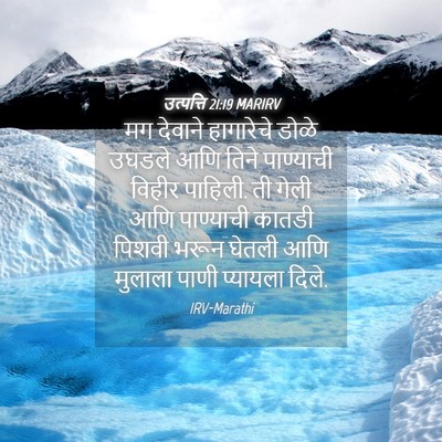Picture 04 - उत्पत्ति 21:19 MARIRV - मग देवाने - Bible Verse Picture