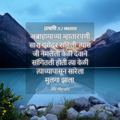 Picture 04 - उत्पत्ति 21:2 MARIRV - अब्राहामाच्या - Bible Verse Picture