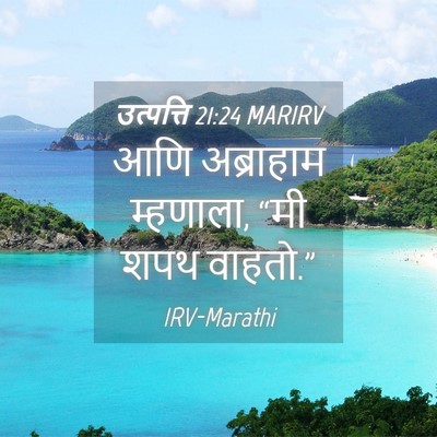 Picture 04 - उत्पत्ति 21:24 MARIRV - आणि अब्राहाम - Bible Verse Picture