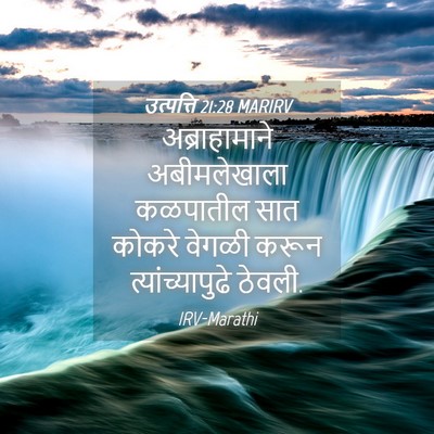 Picture 04 - उत्पत्ति 21:28 MARIRV - अब्राहामाने - Bible Verse Picture
