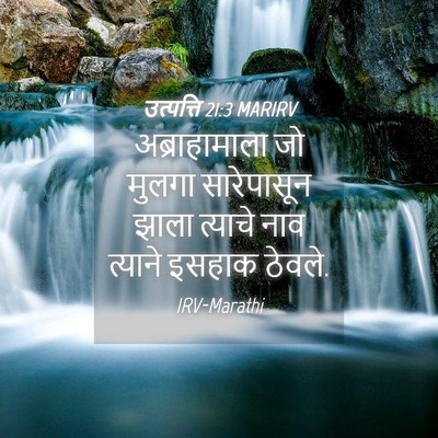 Picture 04 - उत्पत्ति 21:3 MARIRV - अब्राहामाला जो - Bible Verse Picture