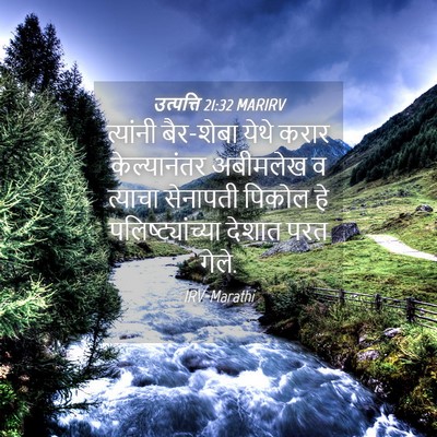 Picture 04 - उत्पत्ति 21:32 MARIRV - त्यांनी बैर-शेबा - Bible Verse Picture
