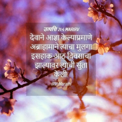 Picture 04 - उत्पत्ति 21:4 MARIRV - देवाने आज्ञा - Bible Verse Picture